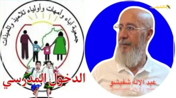 قرار جديد.. الْدُّخُول الْمَدْرَسِي كل ما تريد معرفته عن مهام جمعيات الآباء والأمهات وأولياء التلامـيذ 2